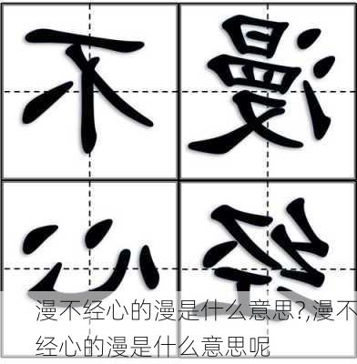 漫不经心的漫是什么意思?,漫不经心的漫是什么意思呢