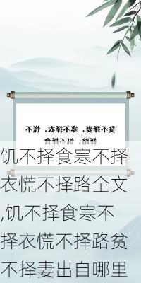 饥不择食寒不择衣慌不择路全文,饥不择食寒不择衣慌不择路贫不择妻出自哪里