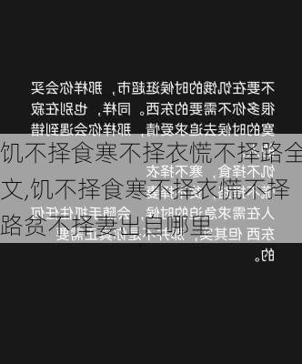 饥不择食寒不择衣慌不择路全文,饥不择食寒不择衣慌不择路贫不择妻出自哪里