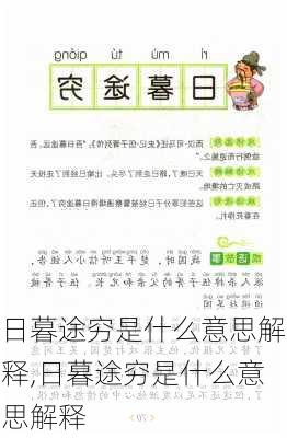 日暮途穷是什么意思解释,日暮途穷是什么意思解释