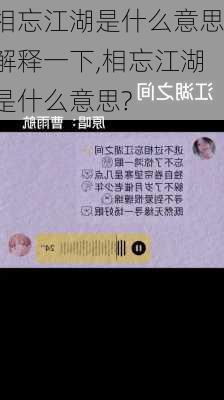 相忘江湖是什么意思解释一下,相忘江湖是什么意思?