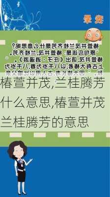 椿萱并茂,兰桂腾芳什么意思,椿萱并茂兰桂腾芳的意思