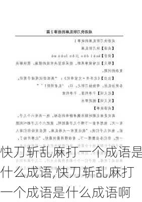 快刀斩乱麻打一个成语是什么成语,快刀斩乱麻打一个成语是什么成语啊