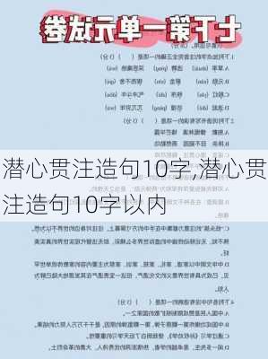 潜心贯注造句10字,潜心贯注造句10字以内