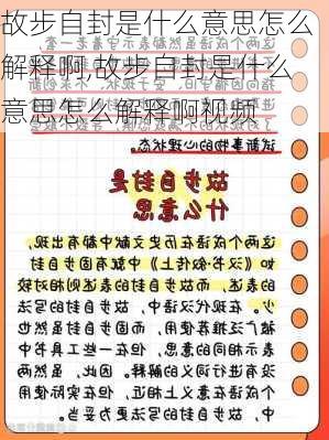 故步自封是什么意思怎么解释啊,故步自封是什么意思怎么解释啊视频