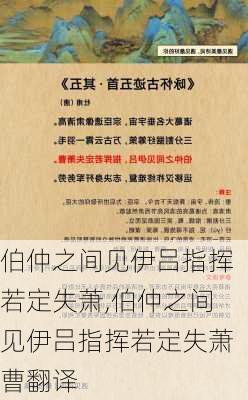 伯仲之间见伊吕指挥若定失萧,伯仲之间见伊吕指挥若定失萧曹翻译