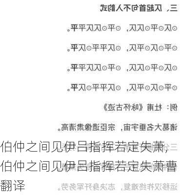 伯仲之间见伊吕指挥若定失萧,伯仲之间见伊吕指挥若定失萧曹翻译