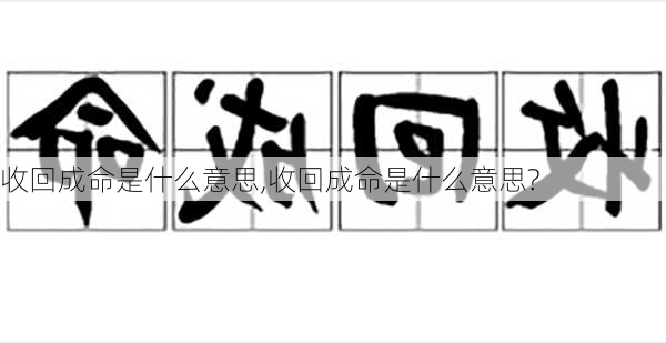 收回成命是什么意思,收回成命是什么意思?