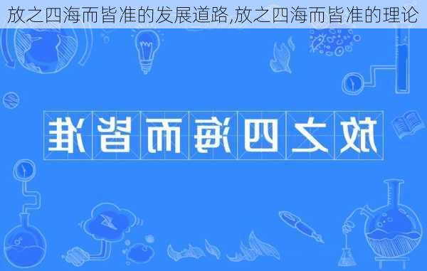 放之四海而皆准的发展道路,放之四海而皆准的理论