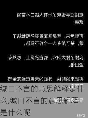 缄口不言的意思解释是什么,缄口不言的意思解释是什么呢