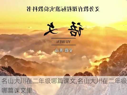 名山大川在二年级哪篇课文,名山大川在二年级哪篇课文里