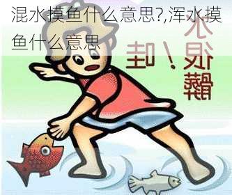 混水摸鱼什么意思?,浑水摸鱼什么意思