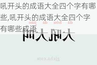 吼开头的成语大全四个字有哪些,吼开头的成语大全四个字有哪些成语