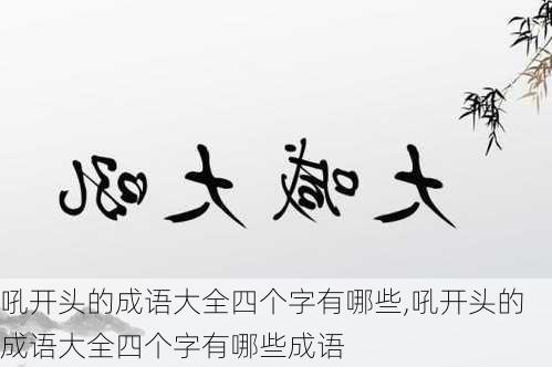 吼开头的成语大全四个字有哪些,吼开头的成语大全四个字有哪些成语