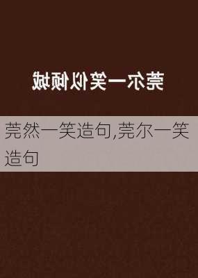 莞然一笑造句,莞尔一笑 造句