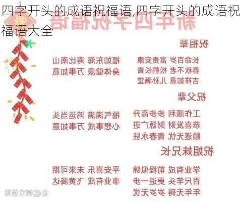 四字开头的成语祝福语,四字开头的成语祝福语大全