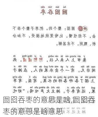 囫囵吞枣的意思是啥,囫囵吞枣的意思是啥意思