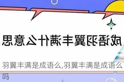 羽翼丰满是成语么,羽翼丰满是成语么吗