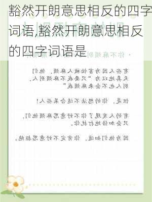 豁然开朗意思相反的四字词语,豁然开朗意思相反的四字词语是