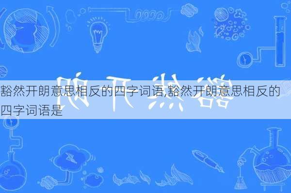 豁然开朗意思相反的四字词语,豁然开朗意思相反的四字词语是