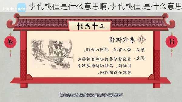 李代桃僵是什么意思啊,李代桃僵,是什么意思