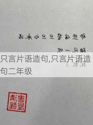 只言片语造句,只言片语造句二年级