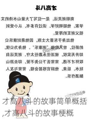 才高八斗的故事简单概括,才高八斗的故事梗概