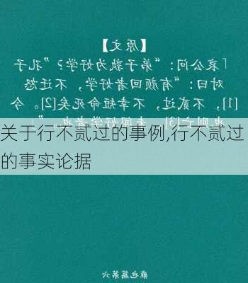 关于行不贰过的事例,行不贰过的事实论据