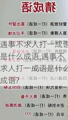 遇事不求人打一成语是什么成语,遇事不求人打一成语是什么成语?