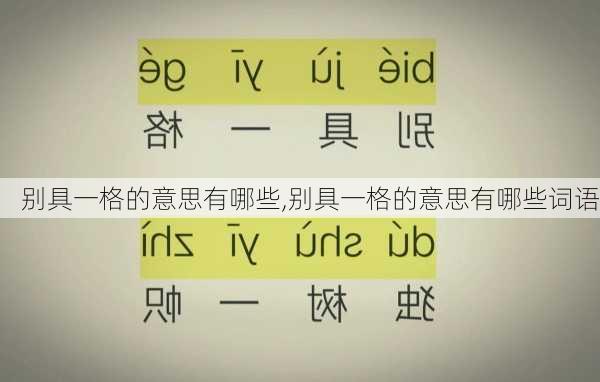 别具一格的意思有哪些,别具一格的意思有哪些词语