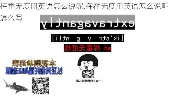 挥霍无度用英语怎么说呢,挥霍无度用英语怎么说呢怎么写