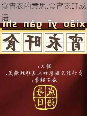 食宵衣的意思,食宵衣旰成语