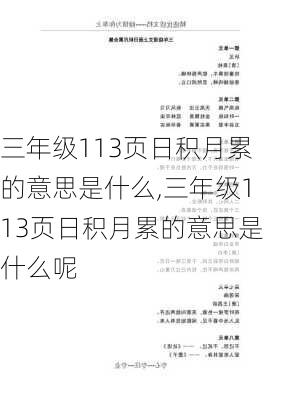 三年级113页日积月累的意思是什么,三年级113页日积月累的意思是什么呢