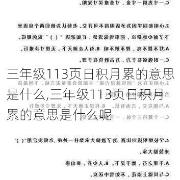 三年级113页日积月累的意思是什么,三年级113页日积月累的意思是什么呢