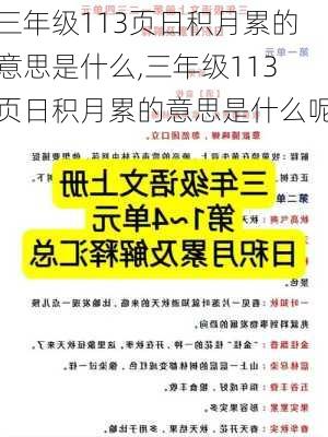 三年级113页日积月累的意思是什么,三年级113页日积月累的意思是什么呢