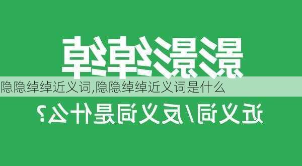 隐隐绰绰近义词,隐隐绰绰近义词是什么