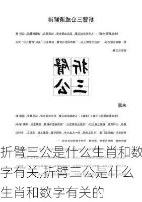 折臂三公是什么生肖和数字有关,折臂三公是什么生肖和数字有关的