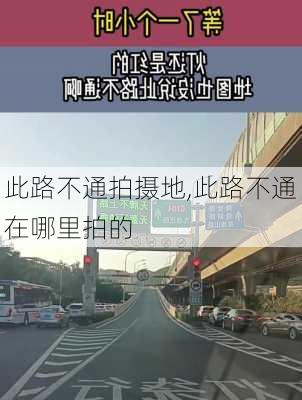 此路不通拍摄地,此路不通在哪里拍的