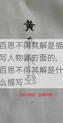 百思不得其解是描写人物哪方面的,百思不得其解是什么描写