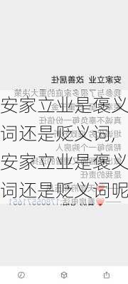 安家立业是褒义词还是贬义词,安家立业是褒义词还是贬义词呢