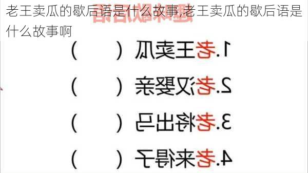 老王卖瓜的歇后语是什么故事,老王卖瓜的歇后语是什么故事啊