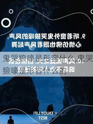 鬼哭狼嚎是形容什么,鬼哭狼嚎是形容什么的