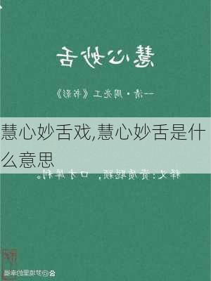 慧心妙舌戏,慧心妙舌是什么意思