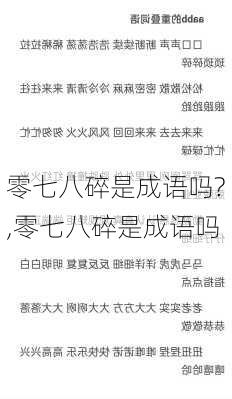 零七八碎是成语吗?,零七八碎是成语吗