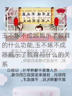 玉不琢不成器揭示了教育的什么功能,玉不琢不成器揭示了教育与什么的关系