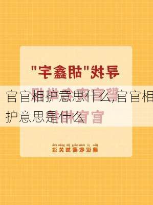 官官相护意思什么,官官相护意思是什么