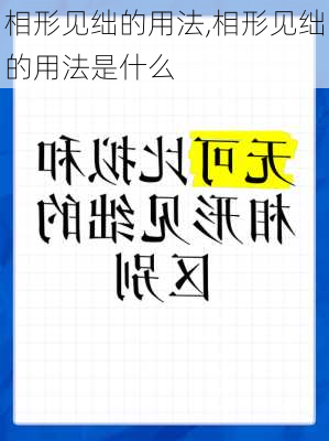 相形见绌的用法,相形见绌的用法是什么