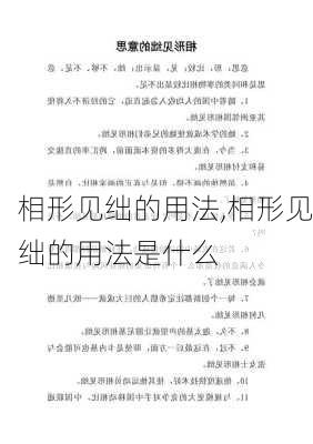 相形见绌的用法,相形见绌的用法是什么