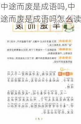 中途而废是成语吗,中途而废是成语吗怎么读