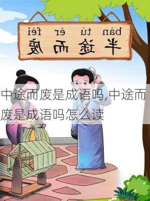 中途而废是成语吗,中途而废是成语吗怎么读